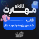 قالب شخصی، رزومه و نمونه کار مهارت | قالب Skill