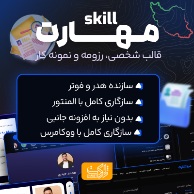 قالب شخصی، رزومه و نمونه کار مهارت | قالب Skill