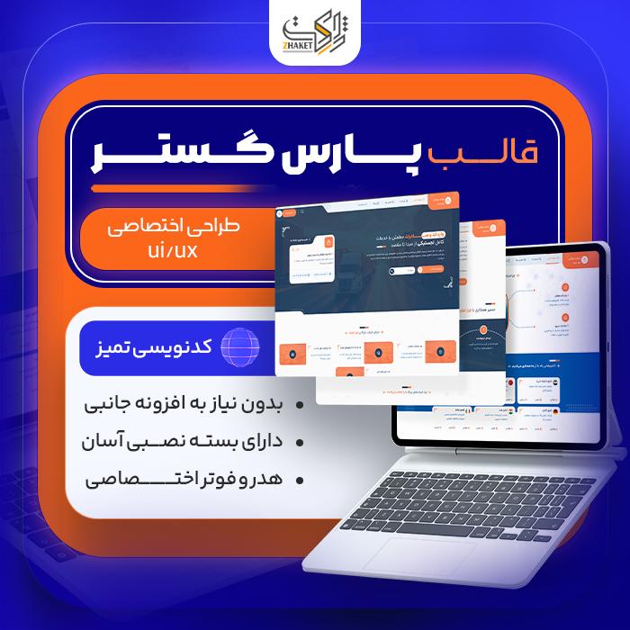 قالب شرکتی و تجاری پارس گستر | ParsGostar Theme