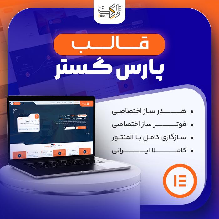 قالب شرکتی و تجاری پارس گستر | ParsGostar Theme