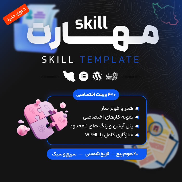 قالب شخصی، رزومه و نمونه کار مهارت | قالب Skill