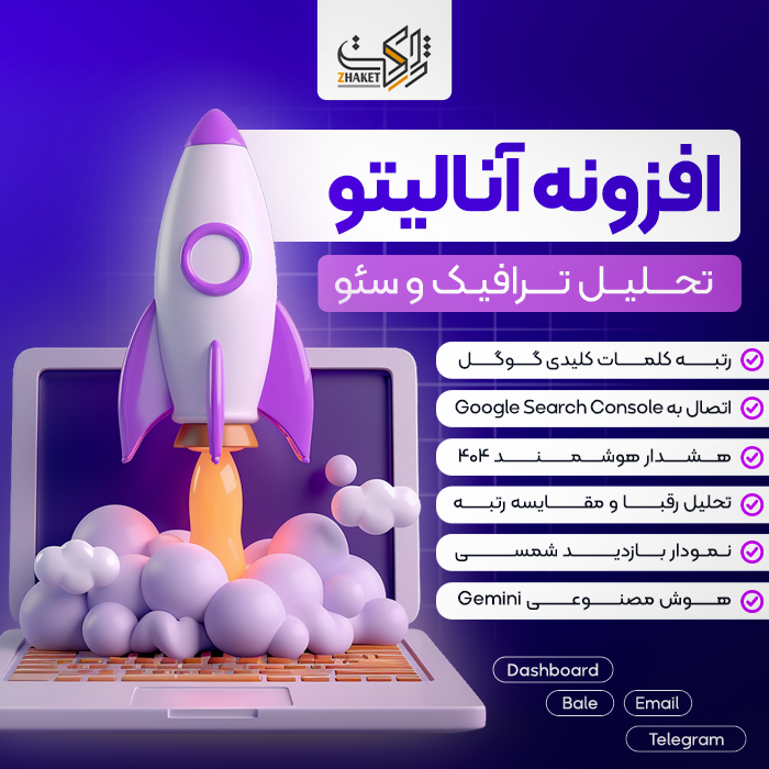 افزونه تحلیل ترافیک و سئو آنالیتو | پلاگین Analytto