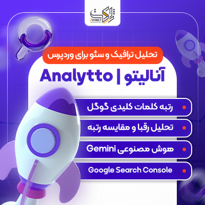 افزونه تحلیل ترافیک و سئو آنالیتو | پلاگین Analytto