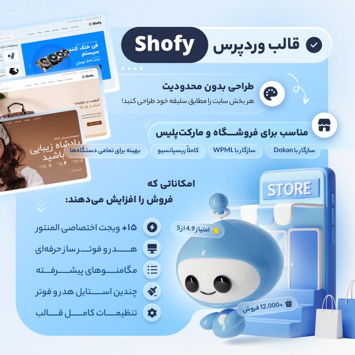 قالب فروشگاهی و چندفروشندگی شافی | Shofy Theme