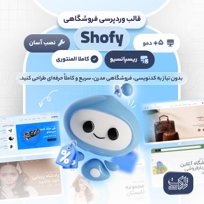 قالب فروشگاهی و چندفروشندگی شافی | Shofy Theme