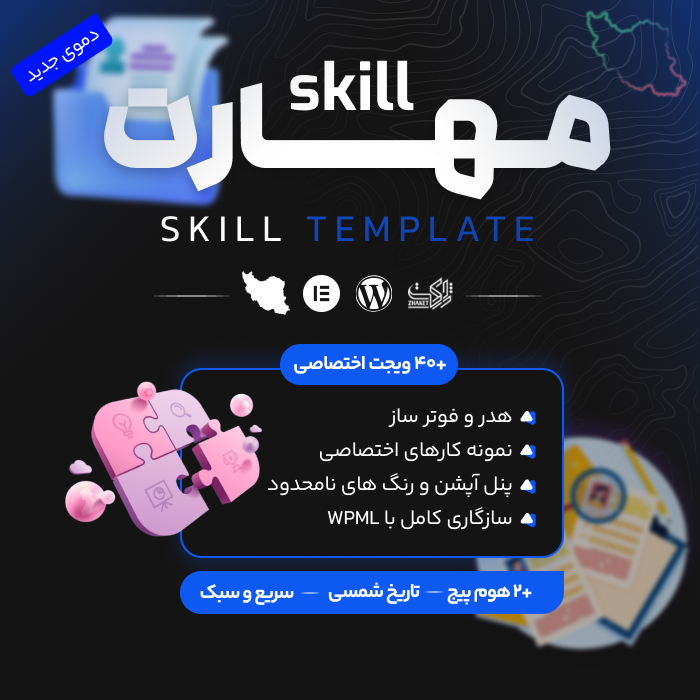 قالب شخصی، رزومه و نمونه کار مهارت | قالب Skill