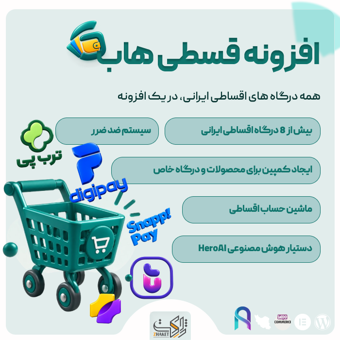 افزونه درگاه پرداخت قسطی، قسطی هاب | پلاگین GhestiHub