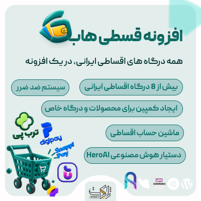 افزونه درگاه پرداخت قسطی، قسطی هاب | پلاگین GhestiHub