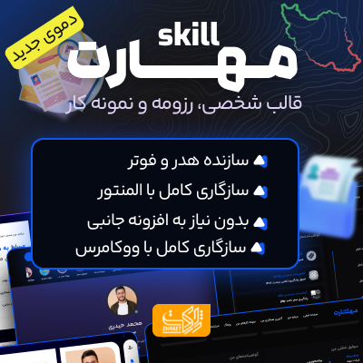 قالب شخصی، رزومه و نمونه کار مهارت | قالب Skill