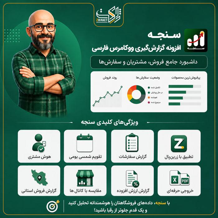 افزونه گزارشگیری ووکامرس فارسی سنجه | پلاگین Sanjeh