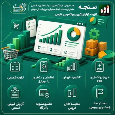 افزونه گزارش‌گیری ووکامرس فارسی سنجه | پلاگین Sanjeh