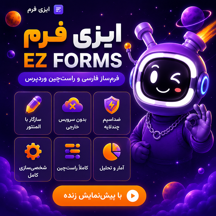 افزونه فرمساز ایزی فرم | افزونه EZ Forms