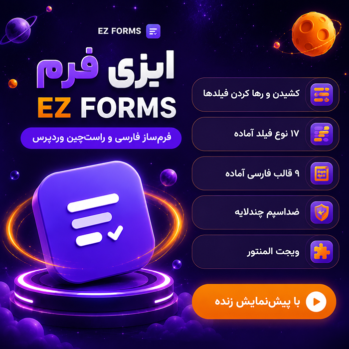 افزونه فرمساز ایزی فرم | افزونه EZ Forms