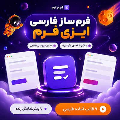 افزونه فرم‌ساز ایزی فرم | افزونه EZ Forms