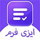 افزونه فرم‌ساز ایزی فرم | افزونه EZ Forms