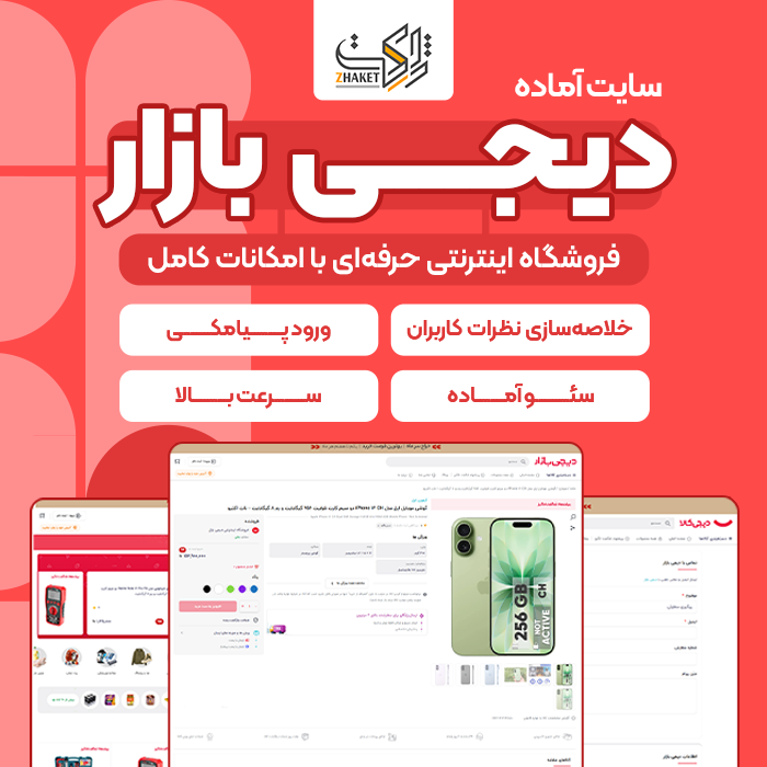 سایت آماده دیجی بازار | سایت مشابه دیجی کالا