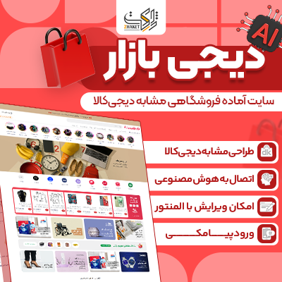 سایت آماده دیجی بازار | سایت مشابه دیجی کالا