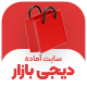 سایت آماده دیجی بازار | سایت مشابه دیجی کالا