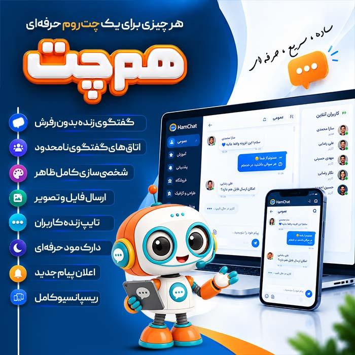 افزونه همچت تعامل کاربران سایت | پلاگین Hamchat
