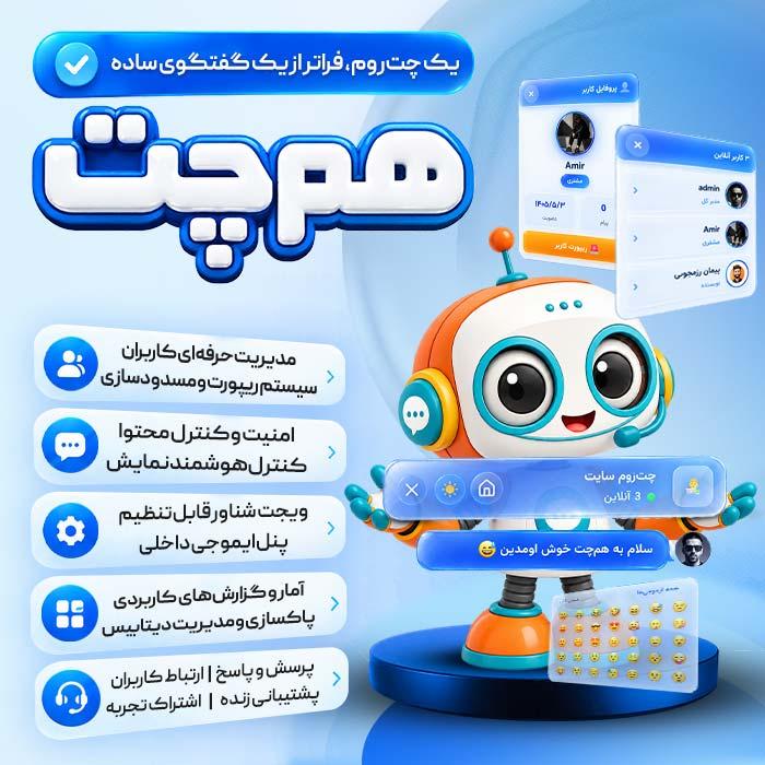 افزونه همچت تعامل کاربران سایت | پلاگین Hamchat