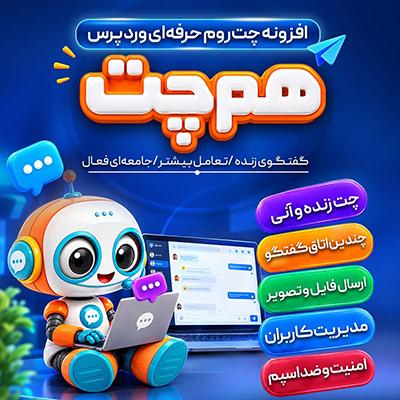 افزونه همچت تعامل کاربران سایت | پلاگین Hamchat