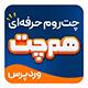 افزونه همچت تعامل کاربران سایت | پلاگین Hamchat