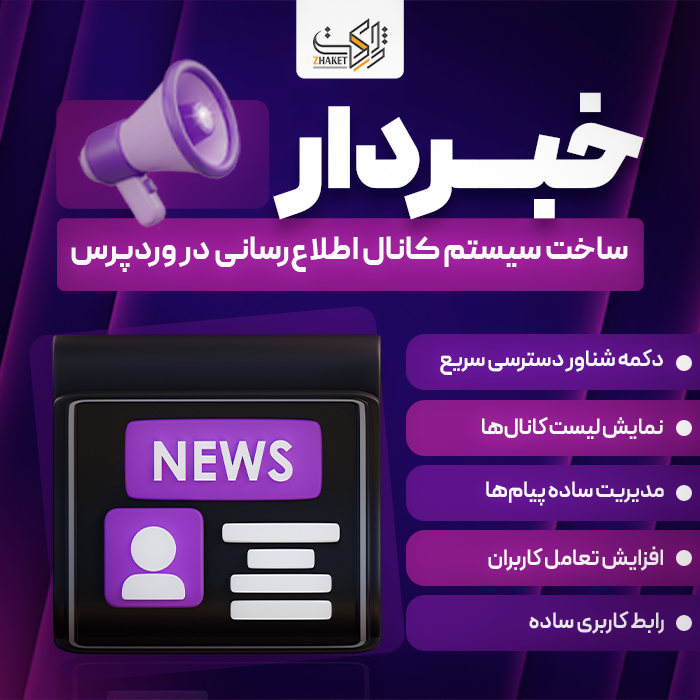 افزونه ساخت کانال اطلاع رسانی خبردار | پلاگین khabardar
