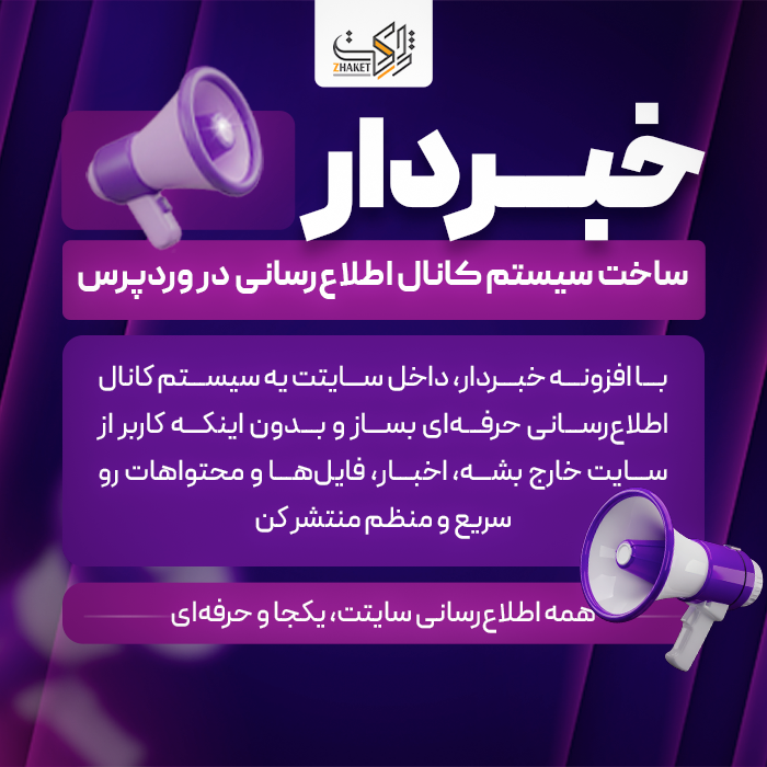 افزونه ساخت کانال اطلاع رسانی خبردار | پلاگین khabardar