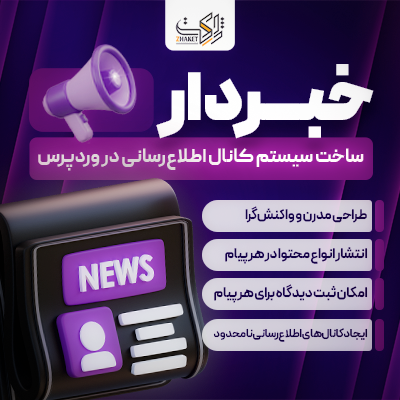 افزونه ساخت کانال اطلاع رسانی خبردار | پلاگین khabardar
