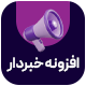 افزونه ساخت کانال اطلاع رسانی خبردار | پلاگین khabardar