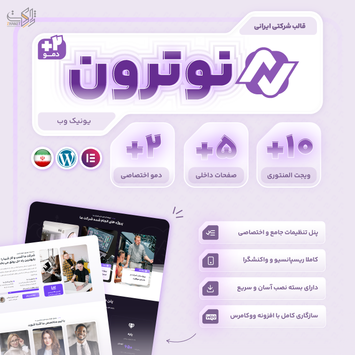 قالب شرکتی نوترون | قالب Notron