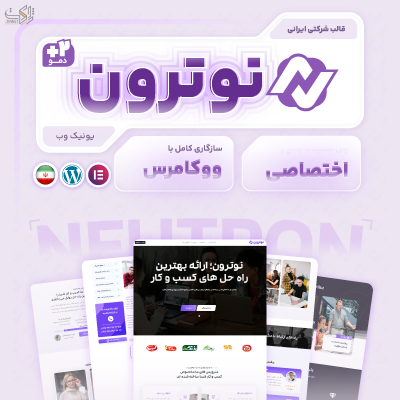 قالب شرکتی نوترون | قالب Notron