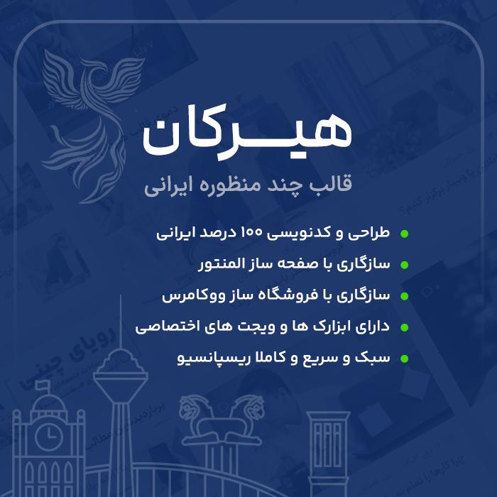 قالب هیرکان | قالب چندمنظوره Hirkan