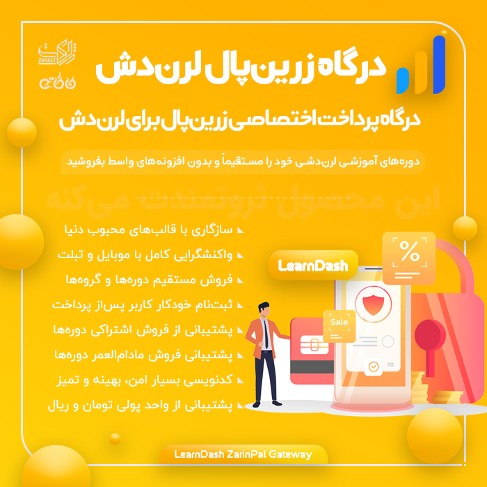 افزونه درگاه پرداخت زرین پال برای لرن دش | LearnDash ZarinPal Integration