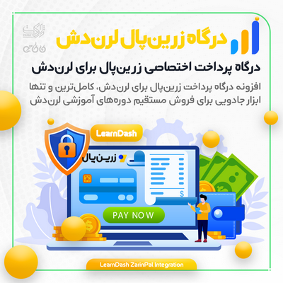 افزونه درگاه پرداخت زرین پال برای لرن دش | LearnDash ZarinPal Integration