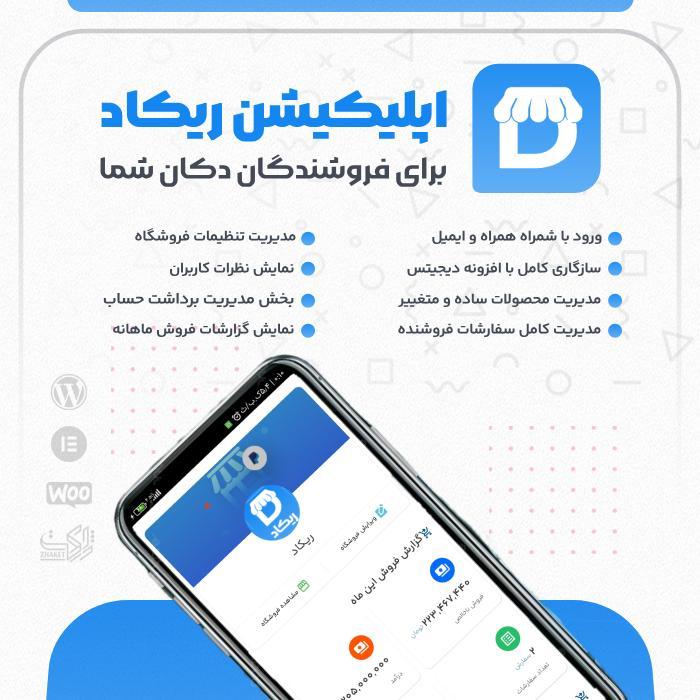 اپلیکیشن اندروید داشبورد فروشندگان دکان ریکاد | Rikad