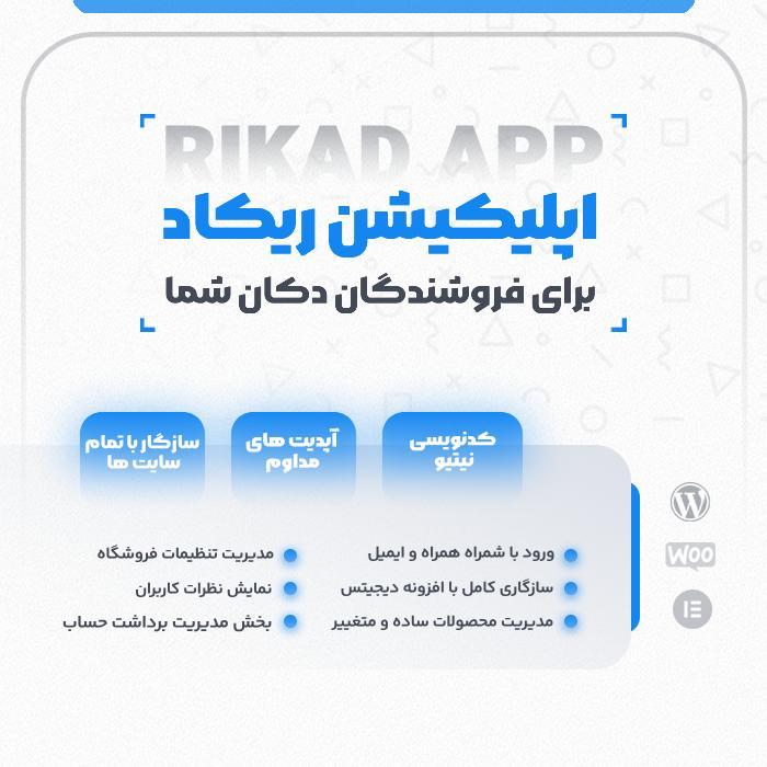 اپلیکیشن اندروید داشبورد فروشندگان دکان ریکاد | Rikad