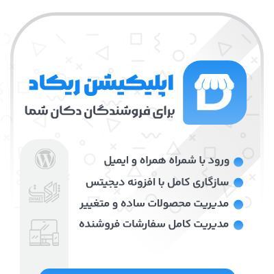اپلیکیشن اندروید داشبورد فروشندگان دکان ریکاد | Rikad