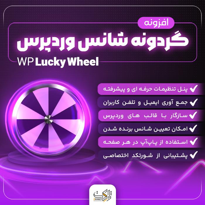 افزونه گردونه شانس وردپرس | پلاگین WP Lucky Wheel