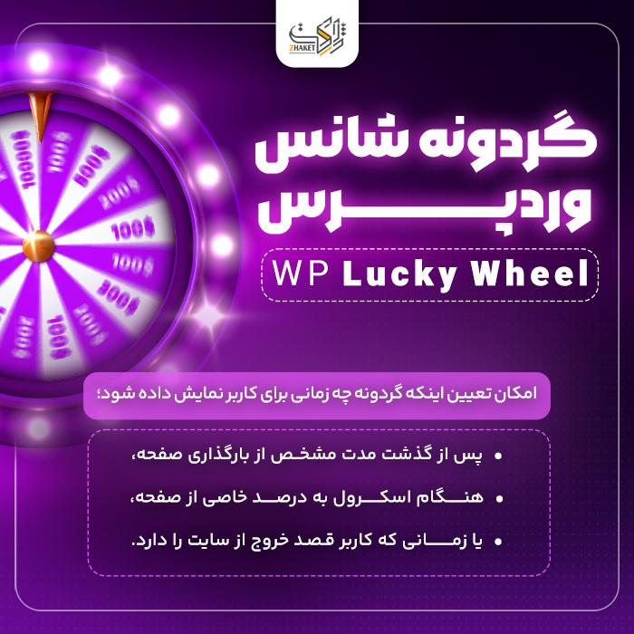 افزونه گردونه شانس وردپرس | پلاگین WP Lucky Wheel