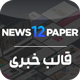 قالب خبری نیوزپیپر | قالب Newspaper