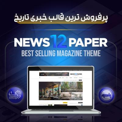 قالب خبری نیوزپیپر | قالب Newspaper