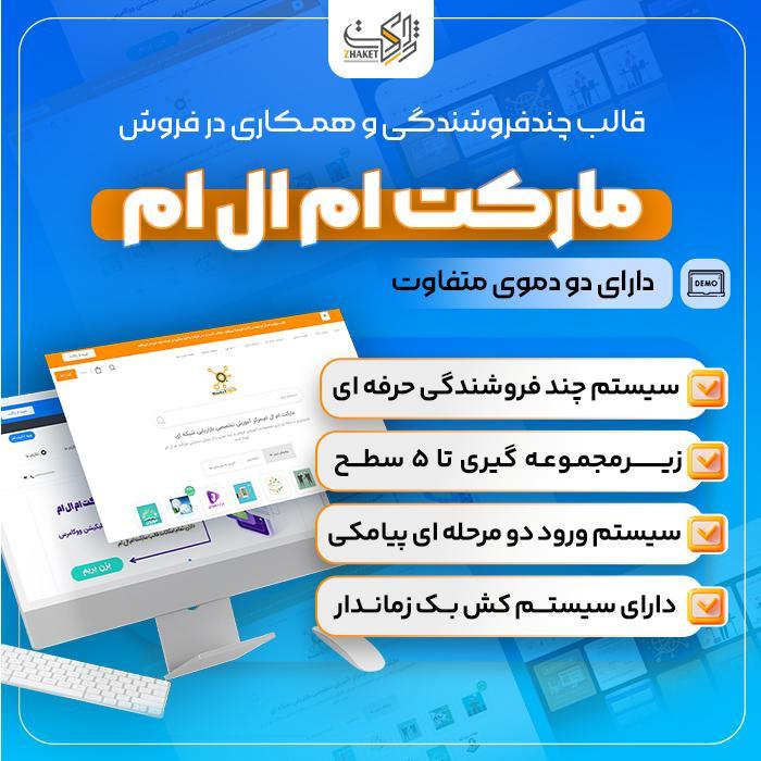 قالب فوق پیشرفته فروشگاهی مارکت ام ال ام | Market Mlm