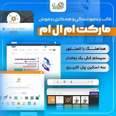 قالب فوق پیشرفته فروشگاهی مارکت ام ال ام | Market Mlm