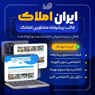 قالب آژانس املاک ایران املاک | قالب Iranamlak