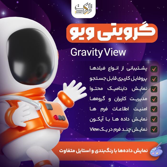 افزونه گرویتی ویو | پلاگین Gravity View