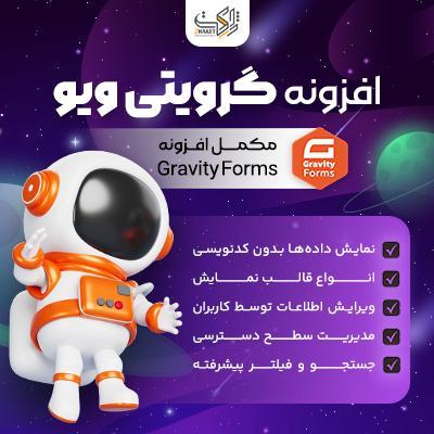 افزونه گرویتی ویو | پلاگین Gravity View