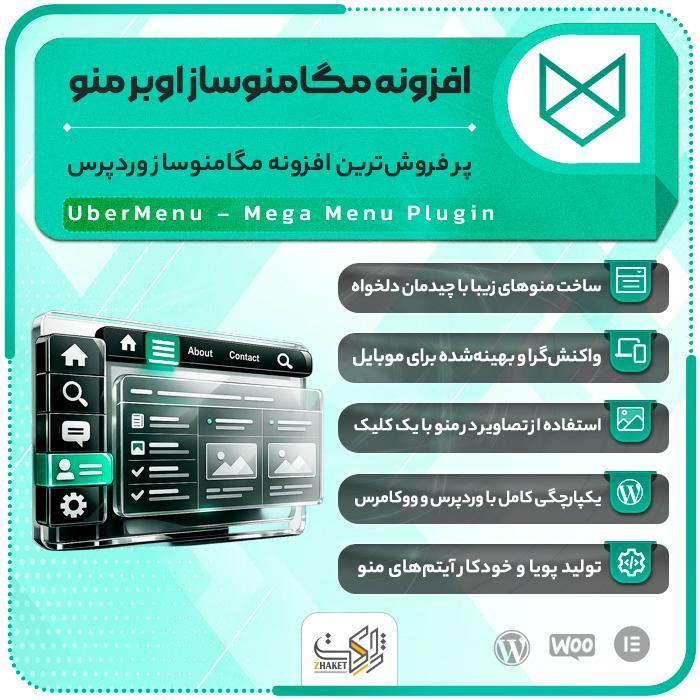 افزونه مگامنوساز اوبرمنو | پلاگین UberMenu