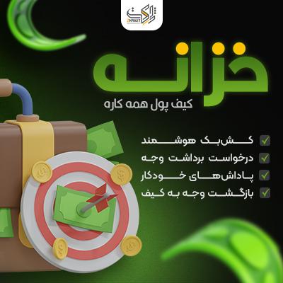 افزونه کیف پول و کش‌بک خزانه | پلاگین Khazane