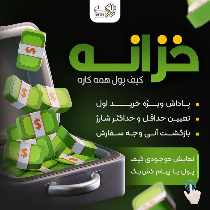 افزونه کیف پول و کشبک خزانه | پلاگین Khazane